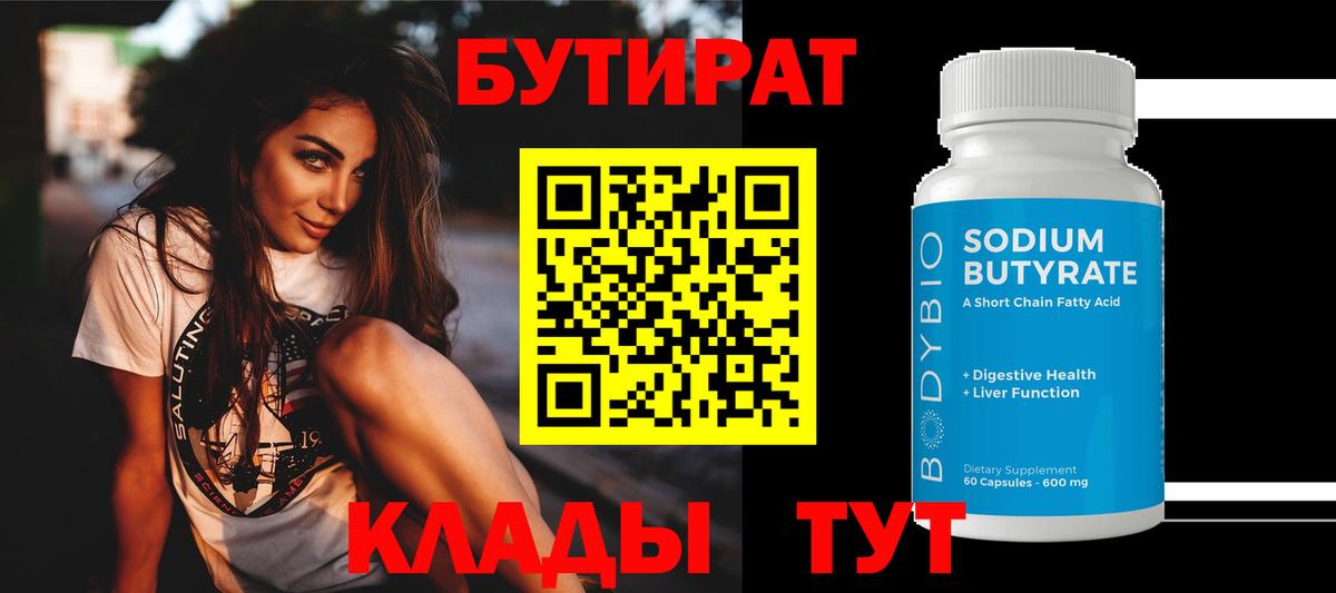БУТИРАТ  Вход с VPN  Мичуринск  Бутират оксана 