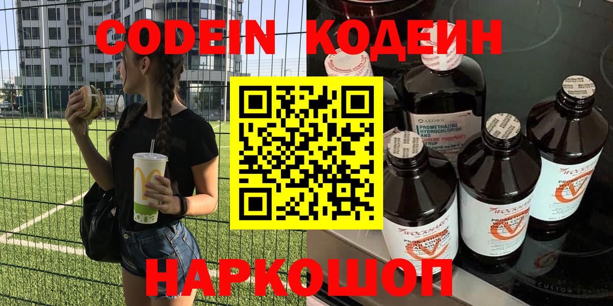 Кодеин Purple Drank  Вход с VPN  Мичуринск  Кодеиновый сироп Lean Purple Drank 